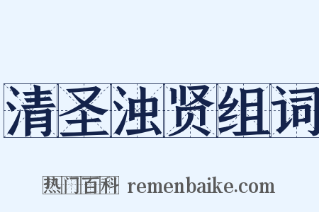 清圣浊贤组词是什么意思的图片